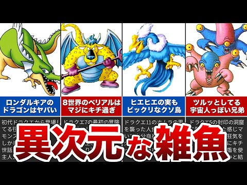 【歴代ドラクエ】雑魚なのに異次元に強い雑魚モンスターの豆知識をゆっくり解説