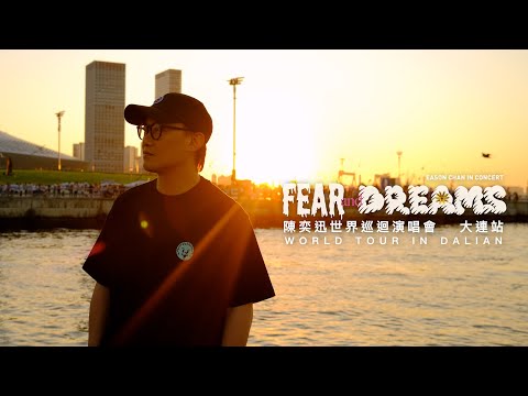 陳奕迅 FEAR AND DREAMS 世界巡迴演唱會 | 大連站完結篇