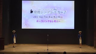 【ヴィーナスシリーズ第22戦 常滑シンデレラカップ オープニングセレモニー】