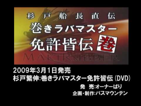 巻きラバマスター免許皆伝:杉戸繁伸