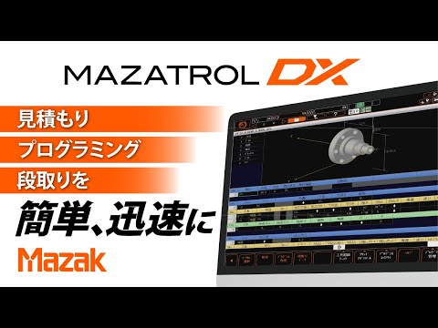 製造現場のお悩みを解決！「MAZATROL DX」の各種機能を紹介します！