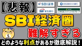 【難解】SBI経済圏が複雑すぎるのでわかりやすく解説してみた【SBI経済圏】