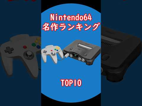 NINTENDO64名作ソフトランキングTOP10 出典元：ランキングー！