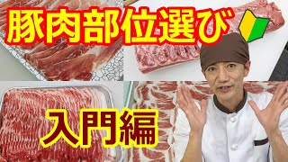 【入門】豚肉の部位の特徴と選び方を肉屋の店長が解説