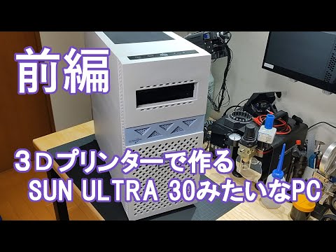 3Dプリンターで作る、SUN ULTRA30みたいなPC（前編）