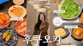 VLOG 나 혼자 후쿠오카여행 / 맛집이 도대체 몇개야..🔥후쿠오카 맛집 추천(모츠나베,스시,야키토리,빵), N번째 또간집, 미나텐진 쇼핑, 캡슐호텔 , 야쿠인 카페거리