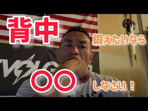 背中はどうやって鍛えればいい？　【切り抜き】Hidetada Yamagishi