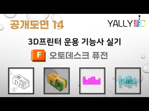 [ 3D프린터 운용기능사 실기 ] 공개도면14