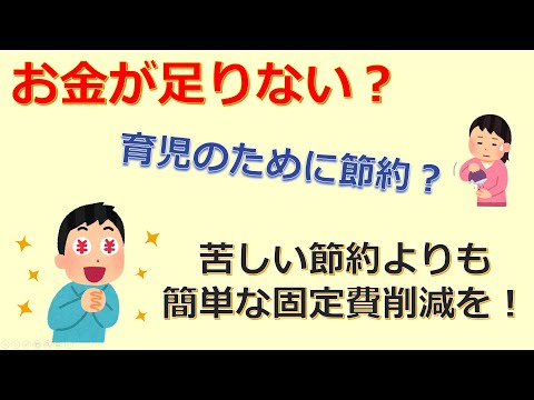 けいぞーちゃんねる⑦　育児のために節約よりも固定費削減を！（けいぞーの場合）