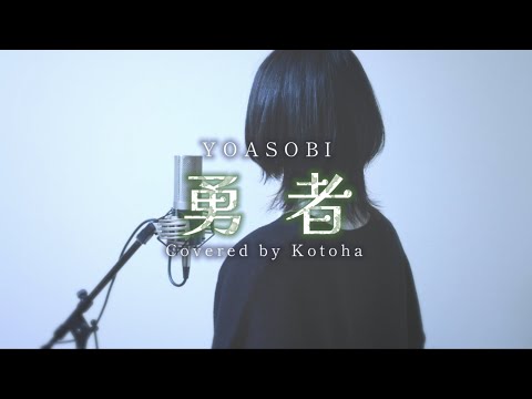 勇者 / YOASOBI【covered by Kotoha】