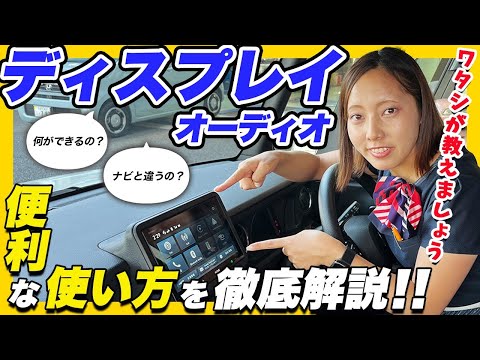 【ディスプレイオーディオ 解説】これで十分！？使って便利な機能が満載、ホンダ純正アクセサリーの優等生をご紹介します