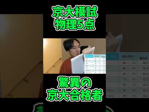 京大模試物理5点 驚異の京大合格者　#京都大学 #東大 #shorts