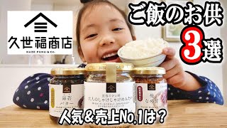 【久世福商店】ご飯のお供☆食べ比べ！【人気商品3選】