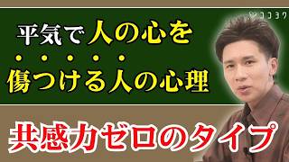 【共感力ゼロの人】平然とひどいことが言える人の心理・考えていること7選／驚くべき思考パターンとは？