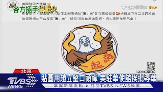 貼圖用趙立堅口頭禪 美駐華使館挨批辱華｜TVBS新聞 @TVBSNEWS01