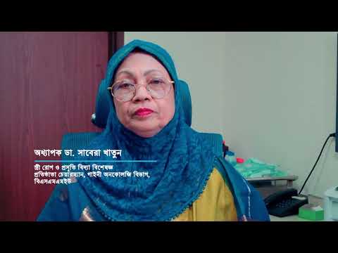 অধ্যাপক ডা. সাবেরা খাতুন || HPV Vaccination Campaign