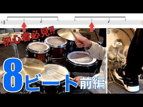 今日から使える8（エイト）ビートパターン集 前編