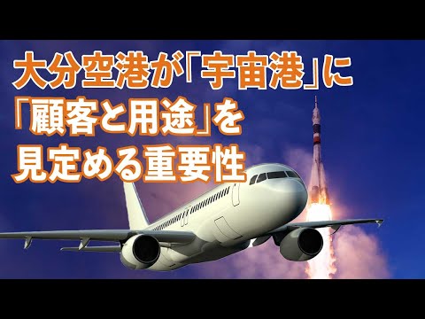 大分空港が ｢宇宙港｣ に。｢顧客と用途｣ を見定める重要性