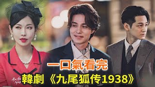 最新韓劇《九尾狐傳1938》一口氣看完，李棟旭、金素妍、金汎上演奇幻故事