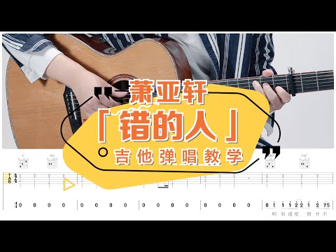 【喵了個藝】蕭亞軒《錯的人》吉他彈唱教學教程 | 附譜TAB | Guitar tutorial |