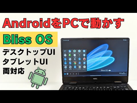 まだあった! ChromeOSっぽいマイナーOS【Bliss OS】AndroidをPCで動かす タッチ操作でもデスクトップ風にも使える両対応 最新のAndroidバージョンも利用できる!!