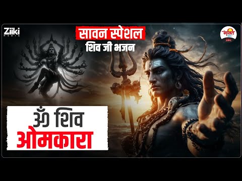 सावन स्पेशल शिव जी भजन | ॐ शिव ओमकारा | Sawan Special Bhajan #bhaktidhara #jukebox