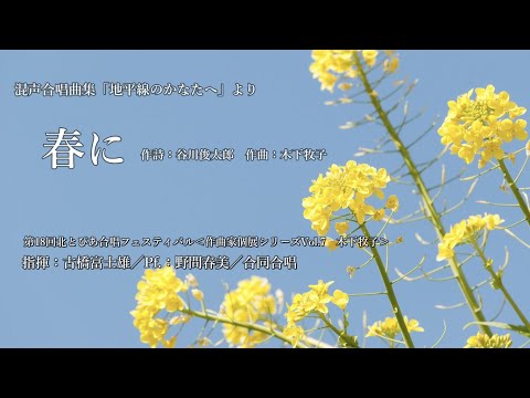 春に（作詩：谷川俊太郎　作曲：木下牧子）