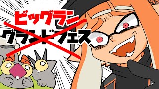 【ビッグラン】グランドフェスに来ただけなのに【サーモンラン】【スプラトゥーン3】【手描きアニメ】