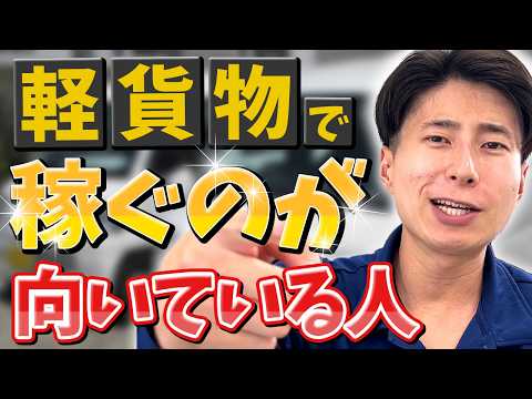 軽貨物ドライバーを始めよう！向いている人の特徴はこれだ！