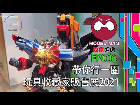 [Model Man 敗家工房] EP006 – 帶你行一圈玩具收藏家販售展2021 | 《點Jack創作》