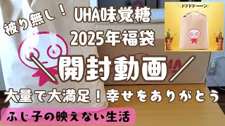 【2025年福袋開封】UHA味覚糖のお菓子な2025年福袋をゲットしたので開封していく！大容量の被り無し！大満足な内容でした！