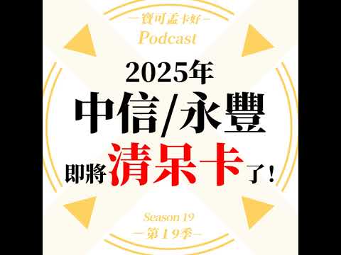 【信用卡】2025年這兩家行要開始「清呆卡」了！如果你身上有不常用的卡片，要被清掉嗎？還是要留著？？｜寶可孟卡好S19EP34