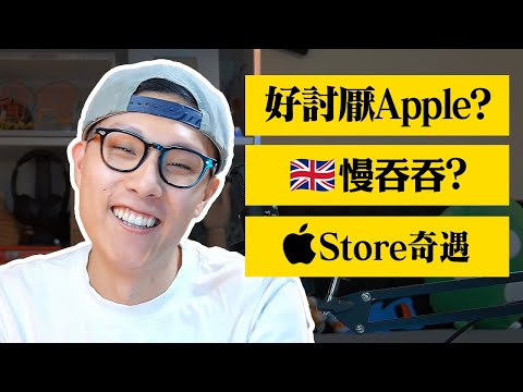 Apple Store遇到怪人｜Edwin Q&A