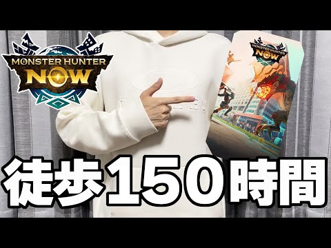 【実写】１５０時間モンハンNowを徒歩で遊んだハンターの末路ｗw 【モンスターハンターNow】