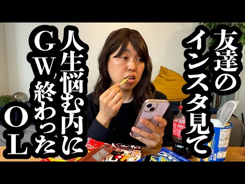 友達のストーリー見て、自分の人生考えてるうちに、GW終わってたOL【ジェラードン】