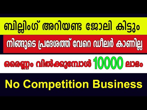 എല്ലാ കടകളിലും ആവശ്യമുള്ള ഉൽപ്പന്നം വിറ്റ് 10000 ദിവസം ലാഭമുണ്ടാക്കാം No Competition Business Idea