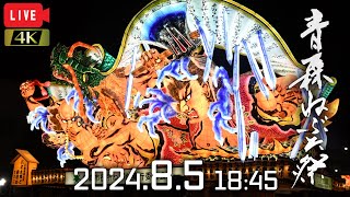 【LIVEアーカイブ】2024.8.5 青森ねぶた祭 ～大型ねぶた全22台登場！～【解説なし・生音・チャットOK】Aomori Nebuta Festival 2024