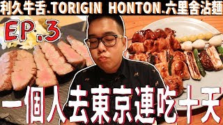 《 肥波外食記 》　之　《 一個人去東京連吃十天 EP.3 | 利久牛舌 | 六里舍沾麵 | Torigin Honten 》