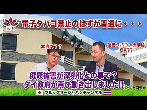 電子タバコ禁止のはずが普通に・・・『健康被害が深刻化』との事で？タイ政府が再び動き出しました!! 葉巻タバコ・大麻はOK?! ツッコミどころ満載の政策  プルックサージャパンチャンネル 第147話