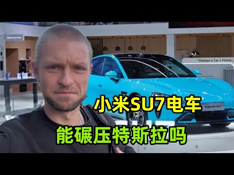 小米SU7電動汽車，為啥讓特拉斯這麽頭疼？德國小夥說的有道理嗎