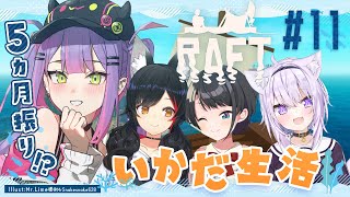 【Raft】#常MOS　が久しぶりに帰ってきたぞ！【常闇トワ/ホロライブ】