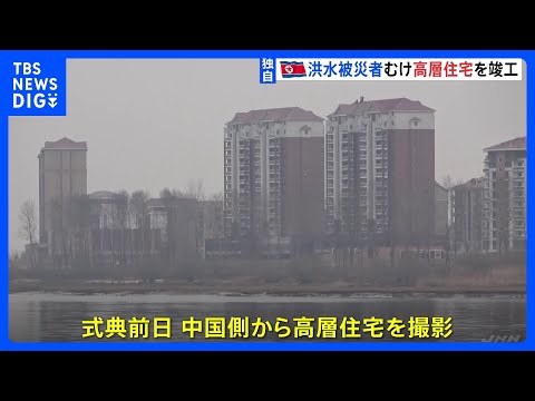 【独自】北朝鮮、洪水の被災地で高層住宅の竣工式　金総書記から完成の遅れに謝罪も｜TBS NEWS DIG