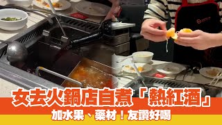 女在火鍋店煮「熱紅酒」🍷加水果、藥材超好喝！｜料理｜海底撈｜DIY