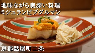 『お料理 まえしろ』京都麩屋町二条 ミシュランビブグルマン日本料理 カウンター割烹 Kyoto, Japanese cuisine, Michelin Bib Gourmand