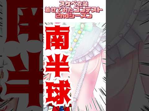 ガチ衣装デザイナーのスケベ衣装をウチの子に着せてみたコンテスト2nd！！【参加者：山（@ワ@）ぜんまいの人さん　巴ちゃん】 #イラスト紹介 #Shorts