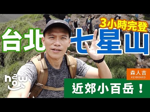 來爬台北七星山｜近郊小百岳 ⛰️｜3 小時完登｜森人吉 Keyboard｜HOWTWO Ver.