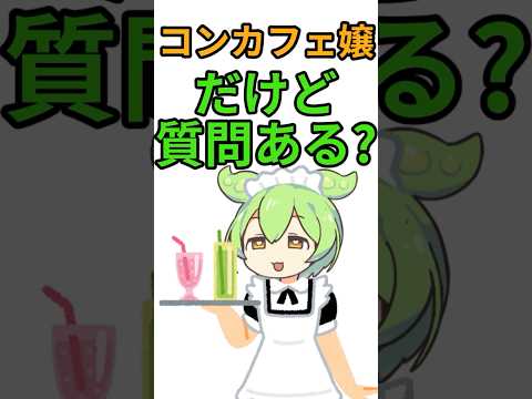 【2chまとめ】コンカフェ嬢だけど質問ある？【ずんだもん】#shorts #2ちゃんねる #2ch #5ちゃんねる #5ch #ずんだもん #質問