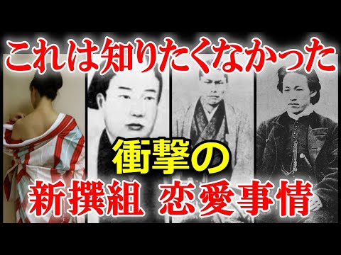 新撰組の真実！江戸時代の恋愛事情はこうだった！？【総集編】