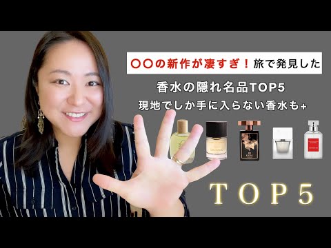 【必見】ヨーロッパ旅で見つけた本当は教えたくない穴場香水TOP5❤️‍🔥