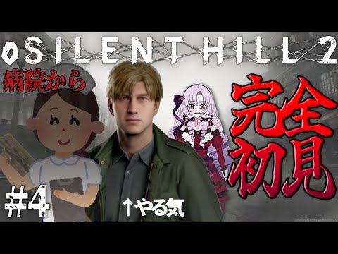 【o SILENT HILL 2 】#4 病院…恐怖の名作がリメイク！お嬢様（一）が初見プレイ【ですわ～】